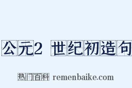 公元2世纪初造句是什么意思的图片